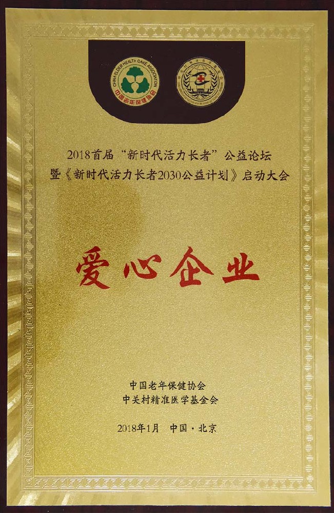 愛心企業榮譽